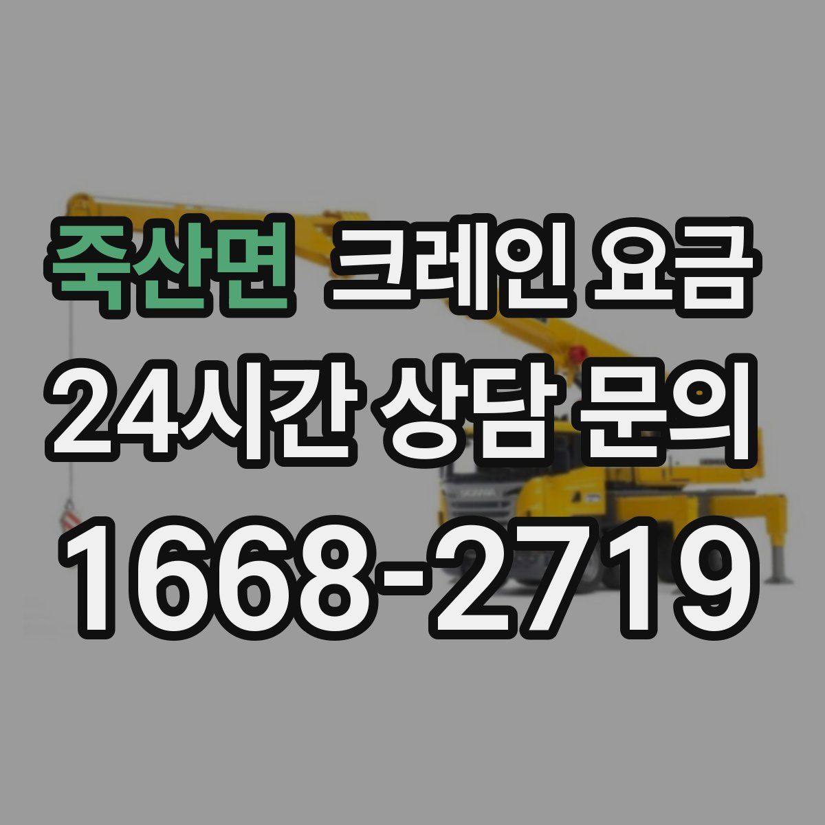 죽산면 크레인 요금