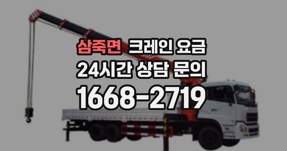 삼죽면 크레인 요금