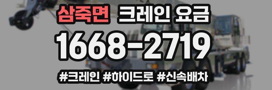삼죽면 크레인 요금