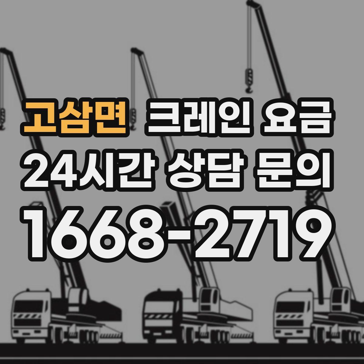 고삼면 크레인 요금