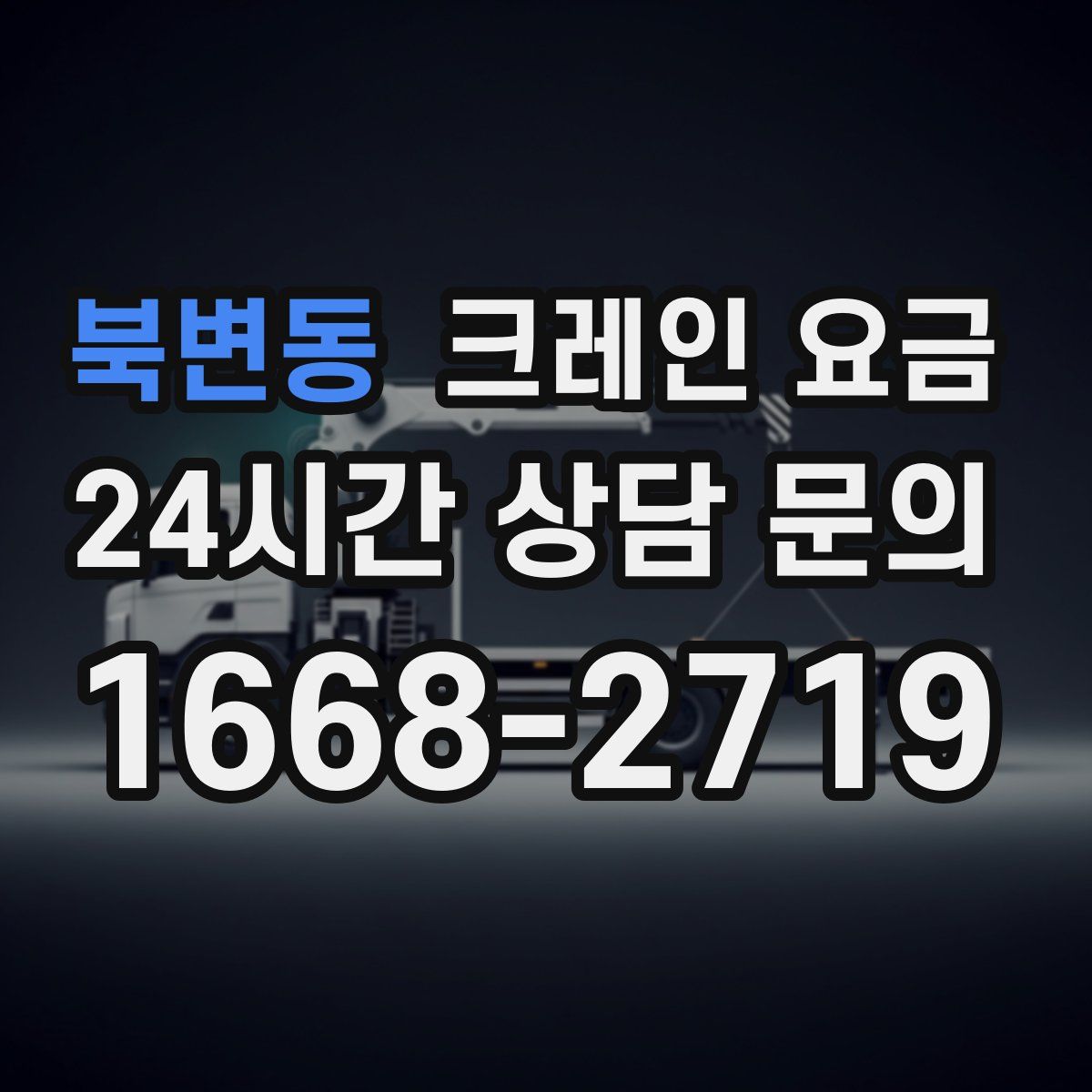 북변동 크레인 요금