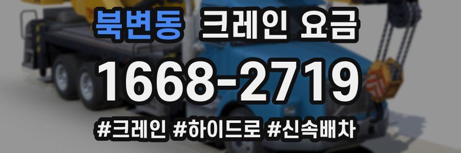 북변동 크레인 요금