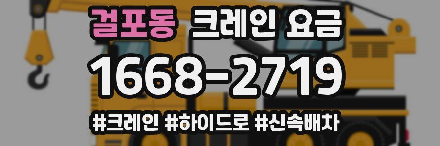 걸포동 크레인 요금