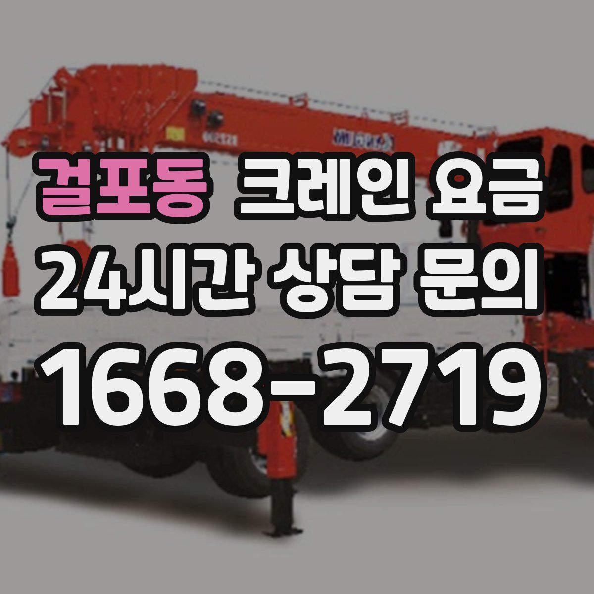 걸포동 크레인 요금