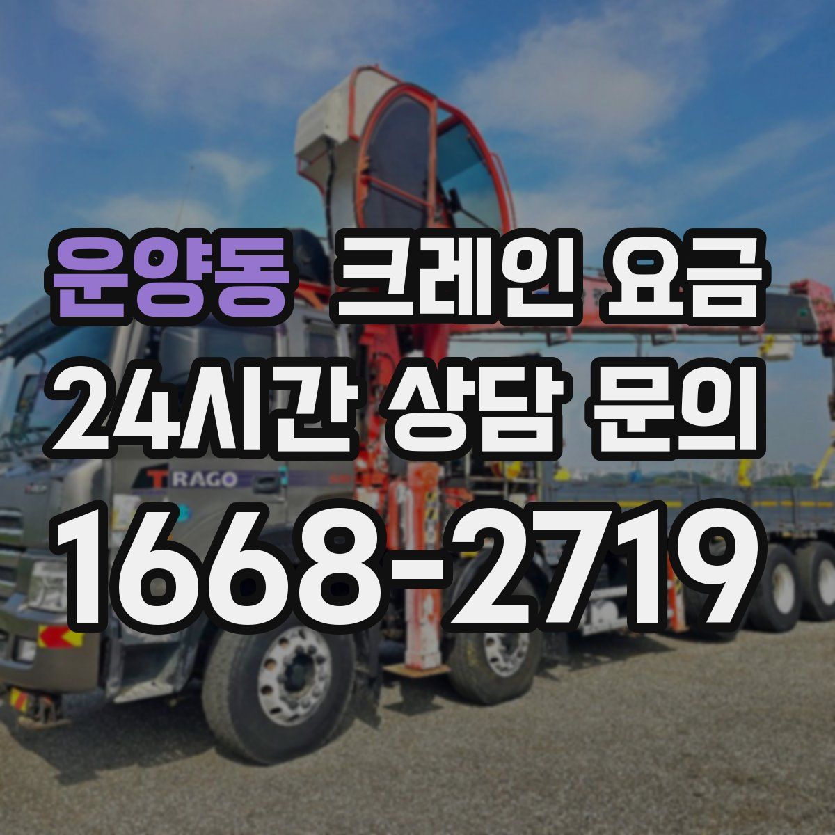 운양동 크레인 요금