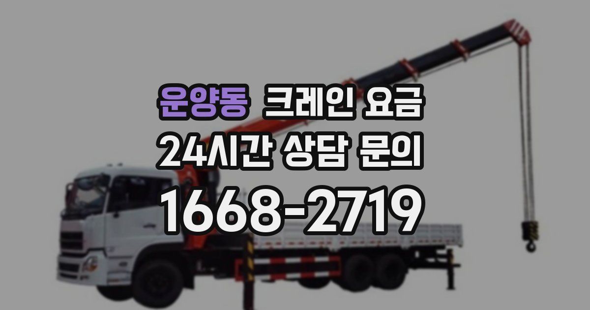 운양동 크레인 요금