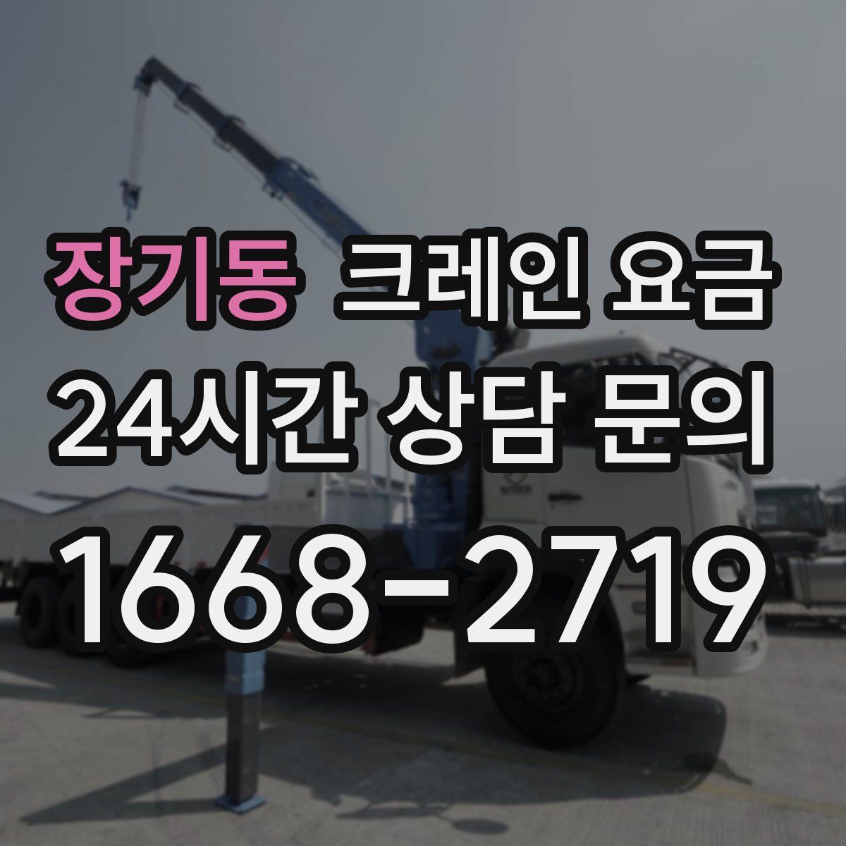 장기동 크레인 요금