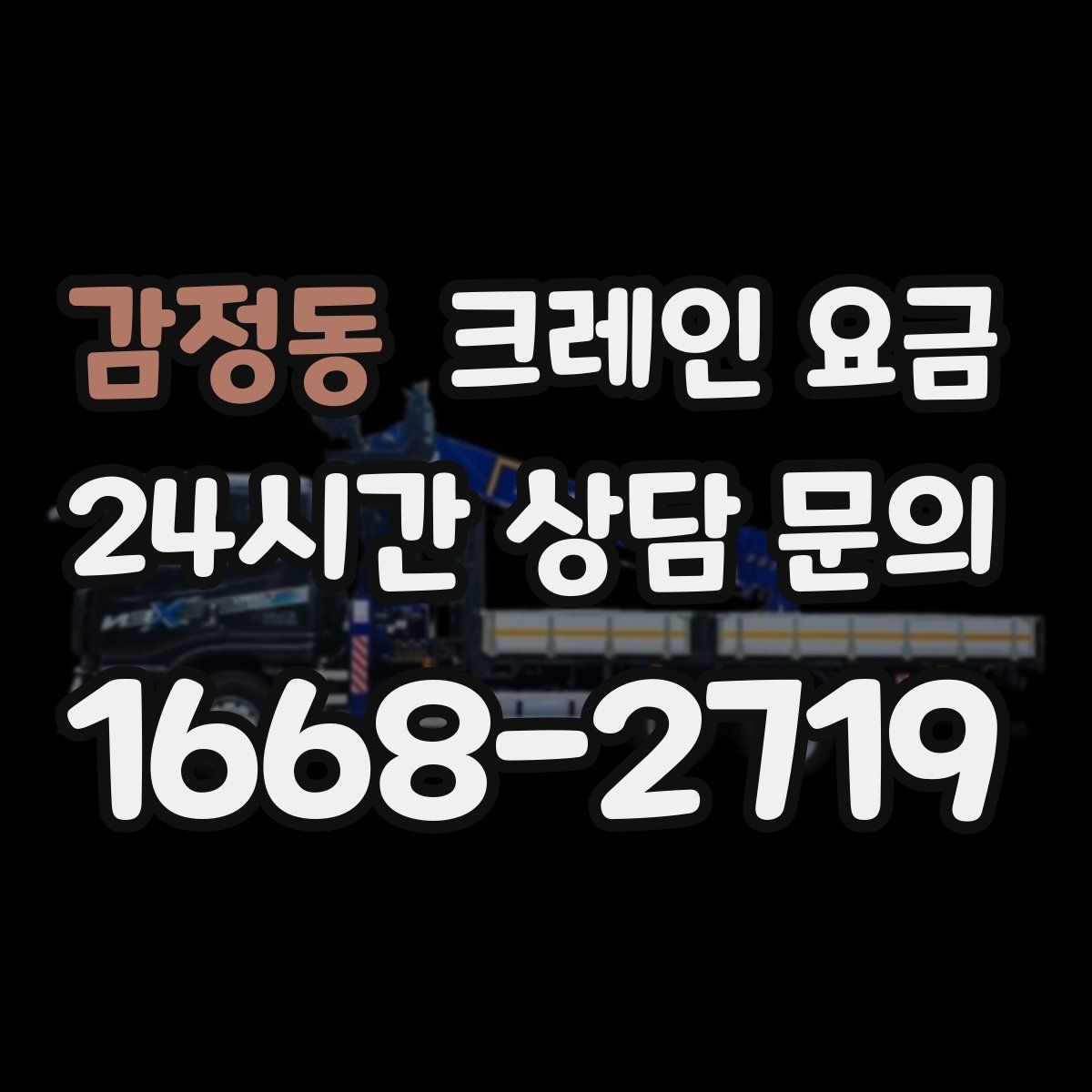 감정동 크레인 요금