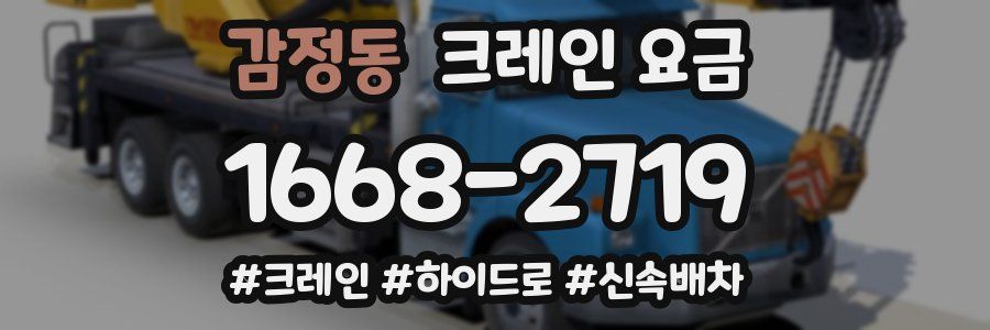 감정동 크레인 요금