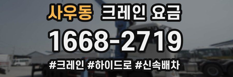 사우동 크레인 요금