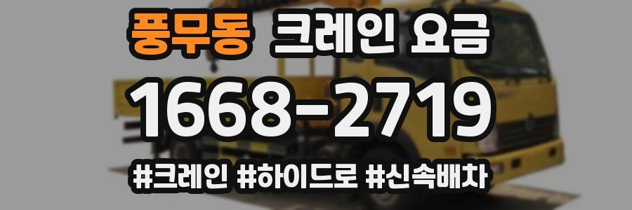 풍무동 크레인 요금