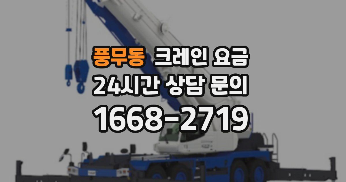 풍무동 크레인 요금