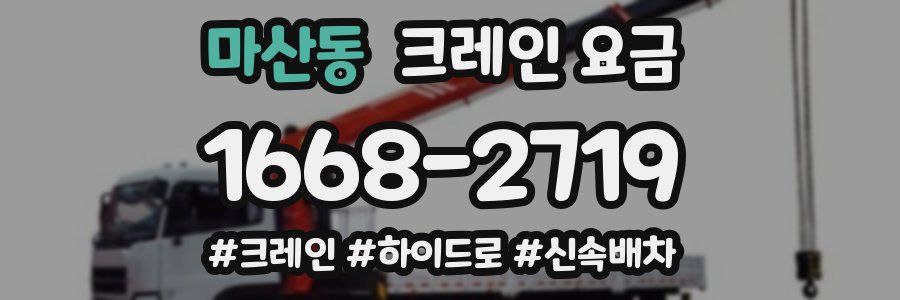 마산동 크레인 요금