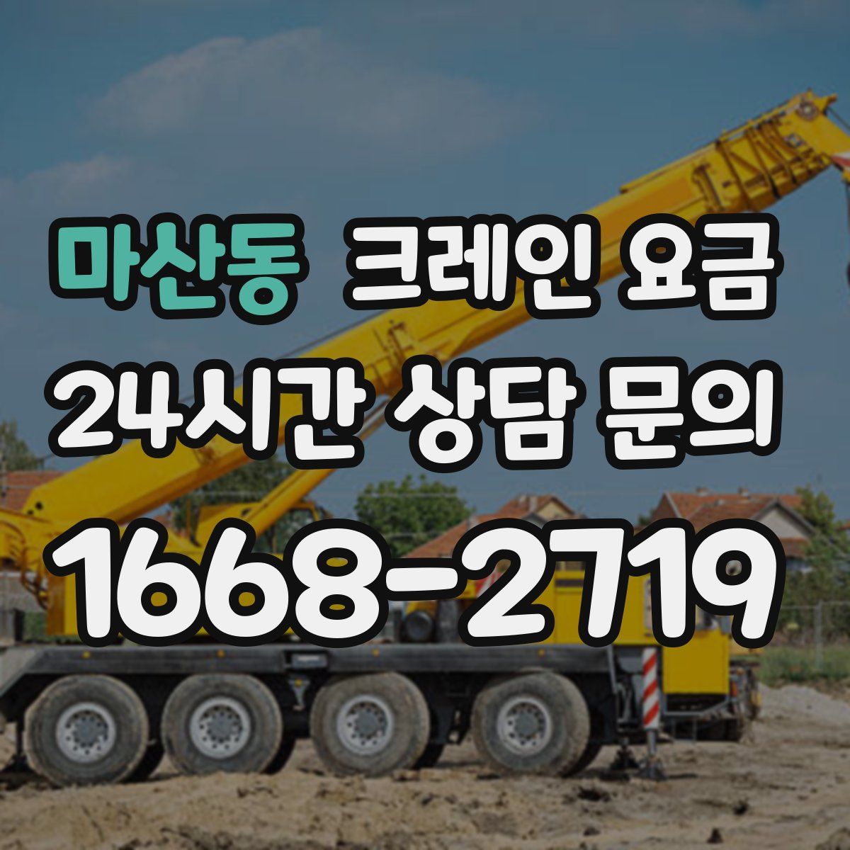 마산동 크레인 요금