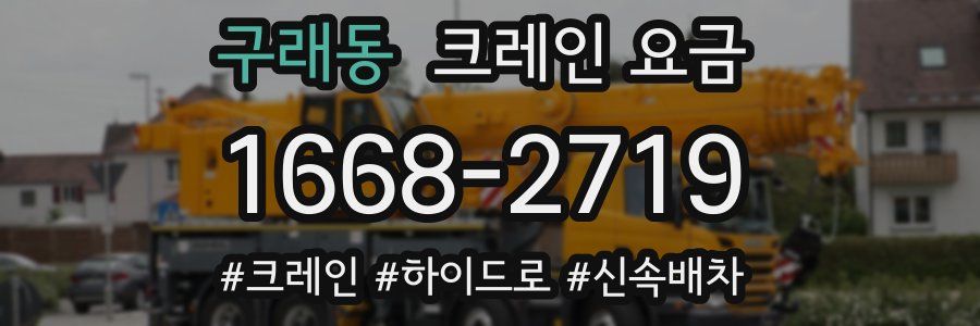 구래동 크레인 요금