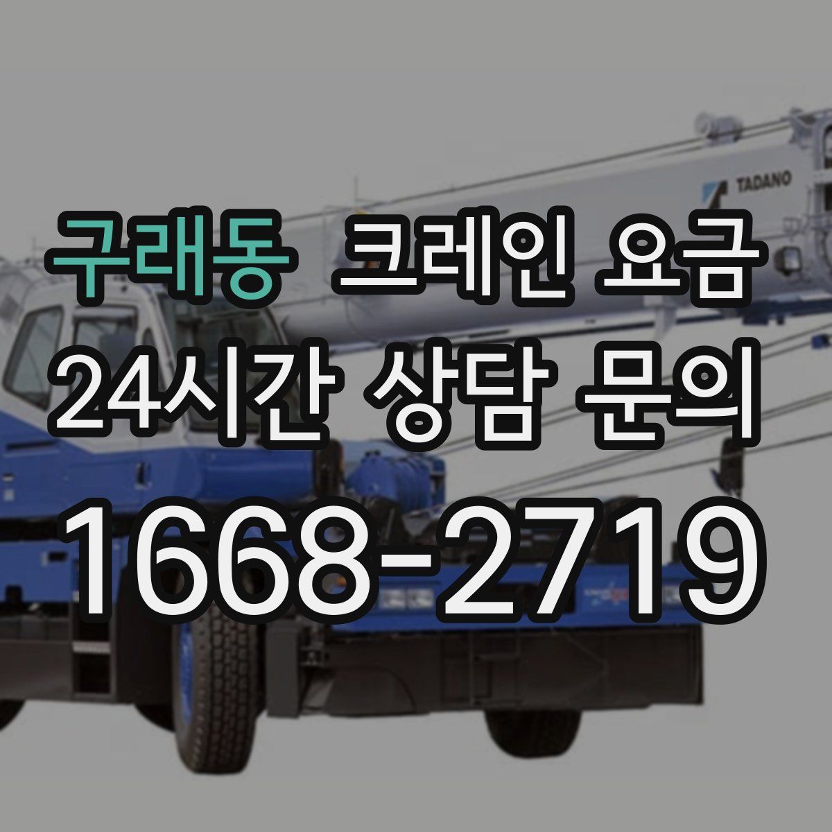 구래동 크레인 요금