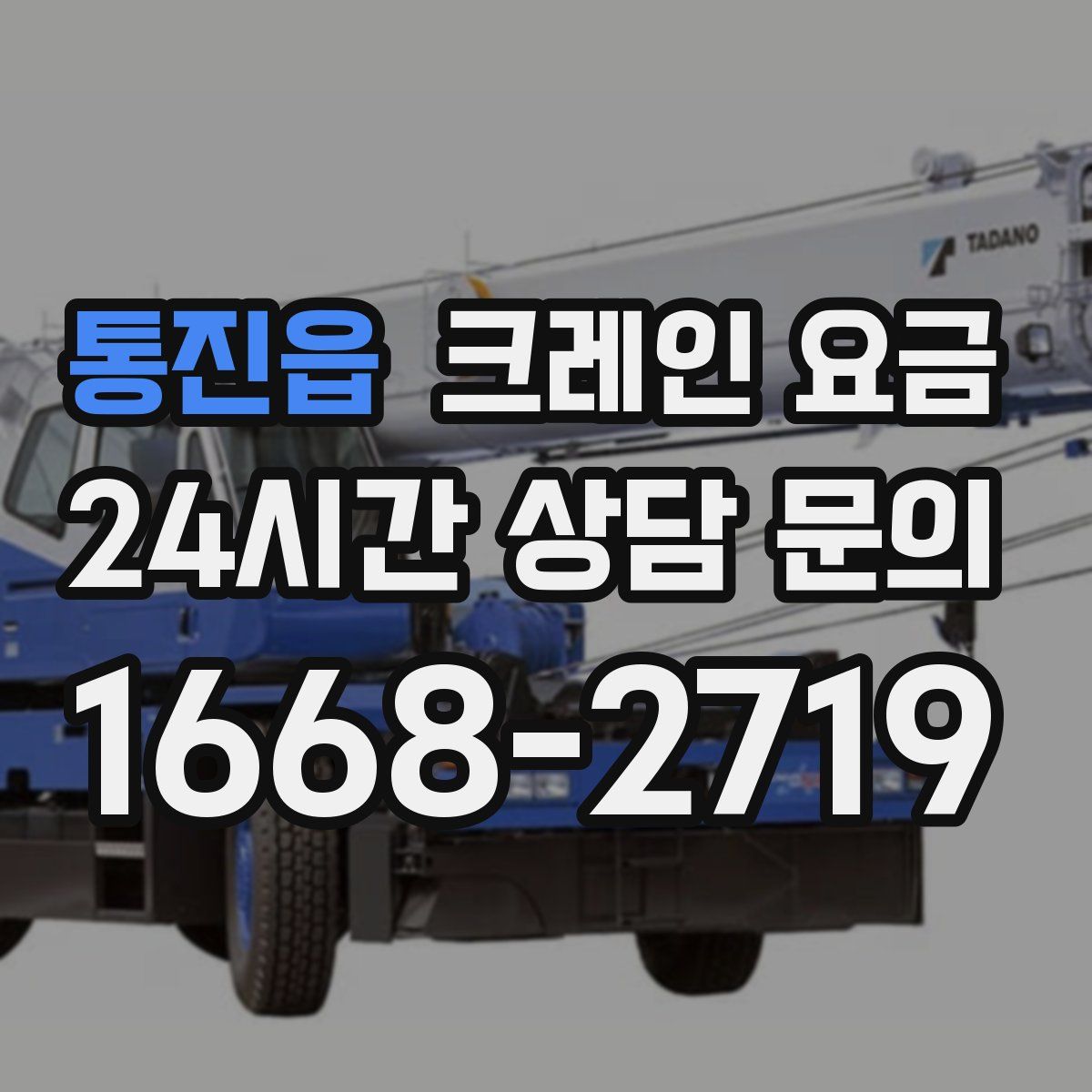 통진읍 크레인 요금