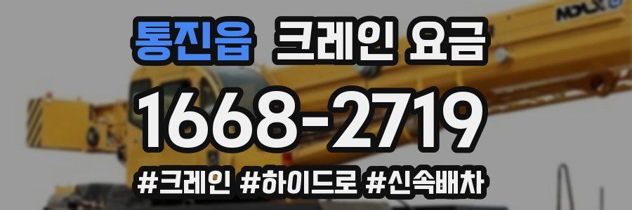 통진읍 크레인 요금
