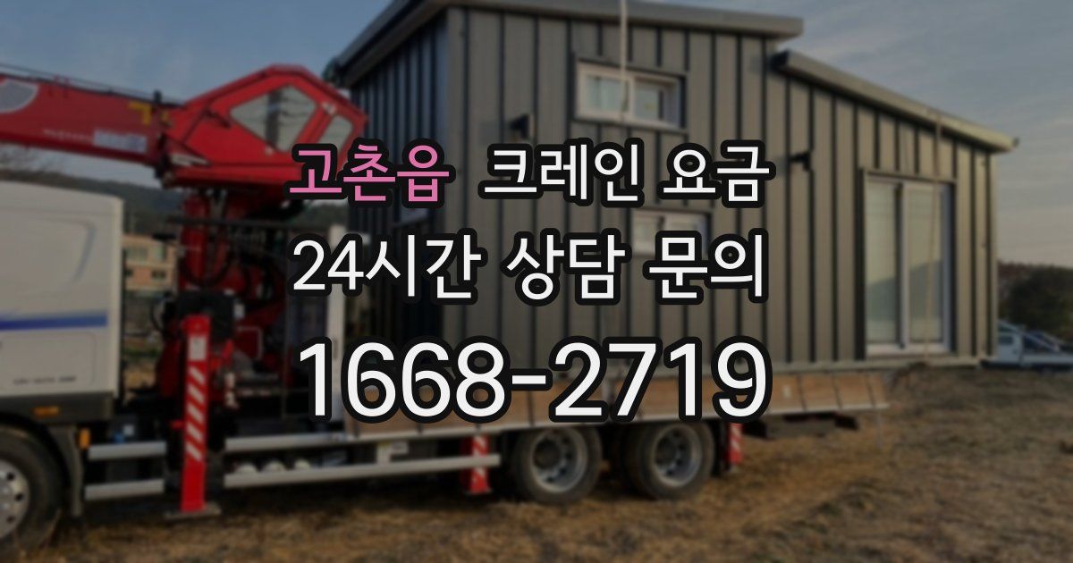 고촌읍 크레인 요금