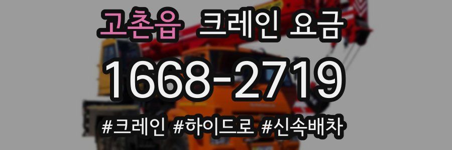 고촌읍 크레인 요금