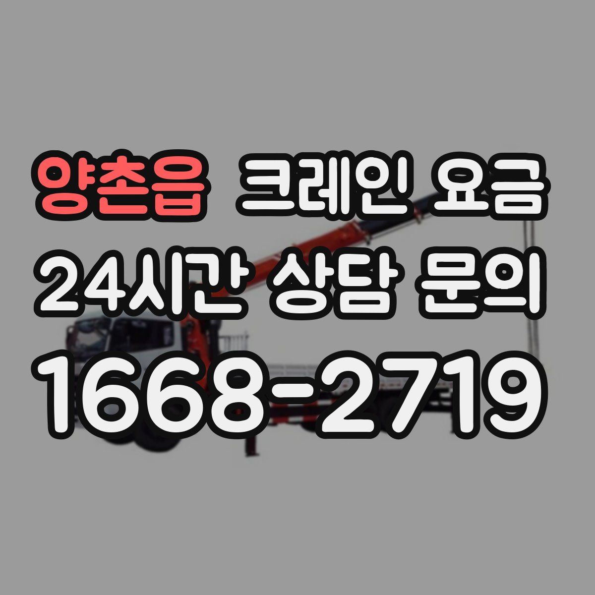 양촌읍 크레인 요금