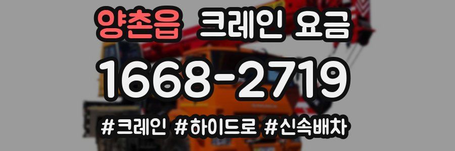 양촌읍 크레인 요금