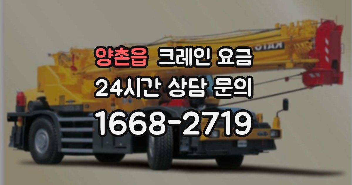 양촌읍 크레인 요금