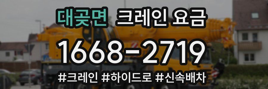 대곶면 크레인 요금