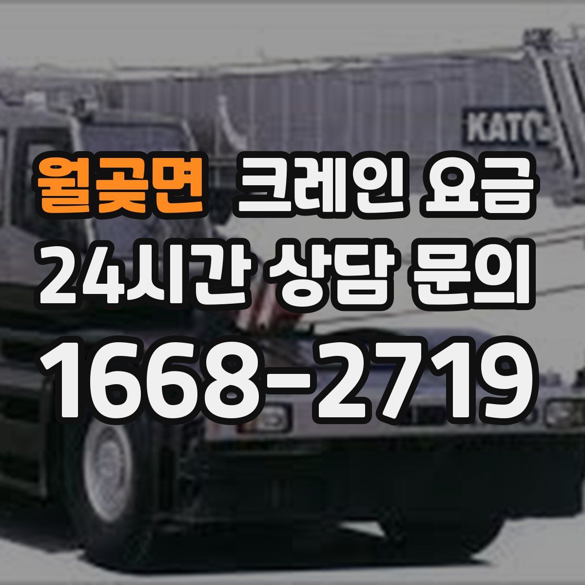 월곶면 크레인 요금