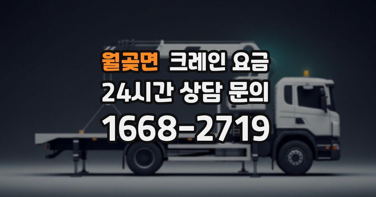 월곶면 크레인 요금