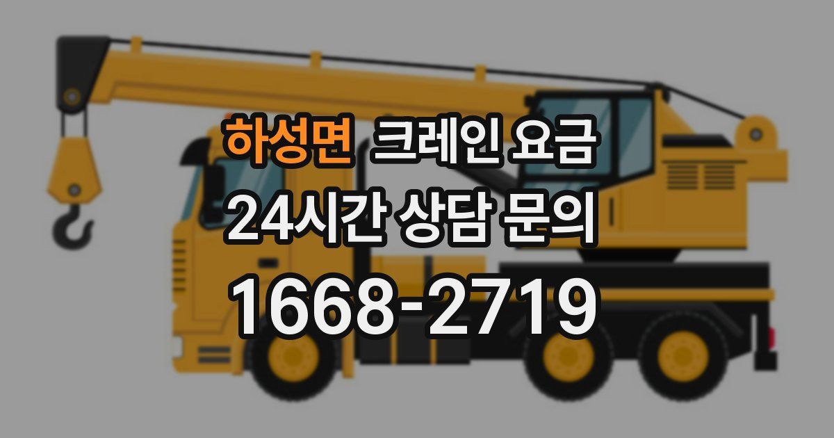 하성면 크레인 요금
