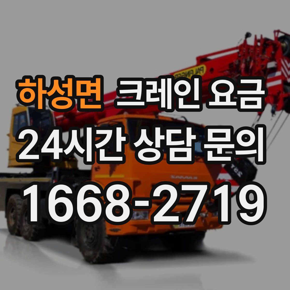 하성면 크레인 요금