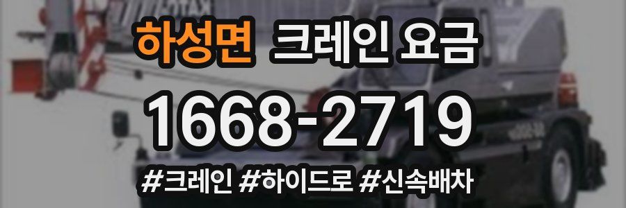 하성면 크레인 요금