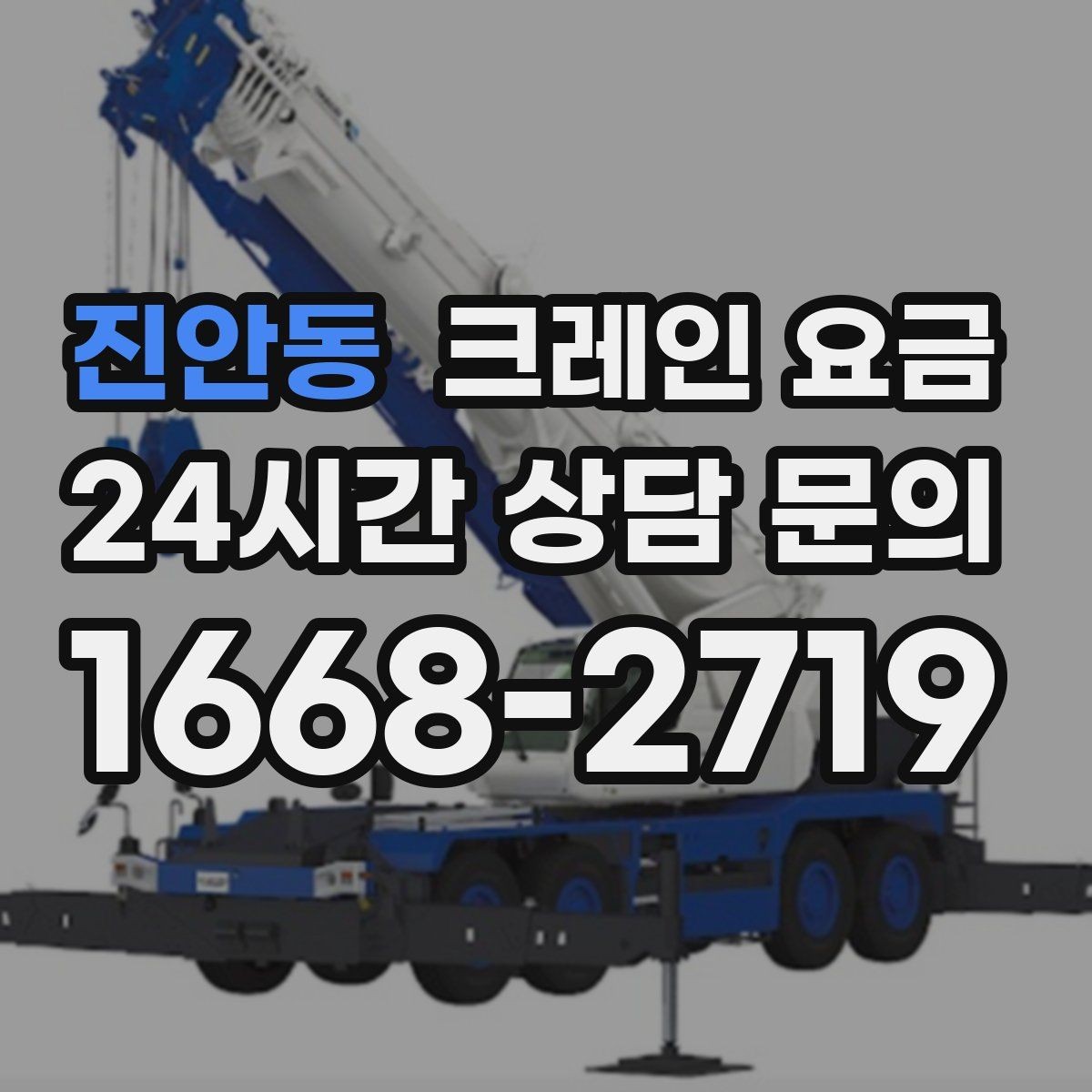 진안동 크레인 요금 비교할 때 추가 요금 확인하기