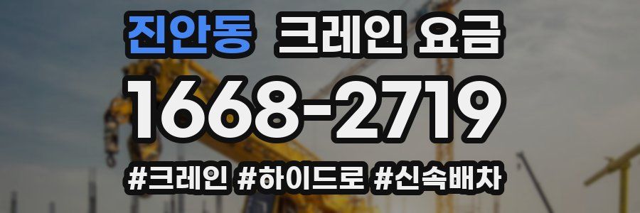진안동 크레인 요금