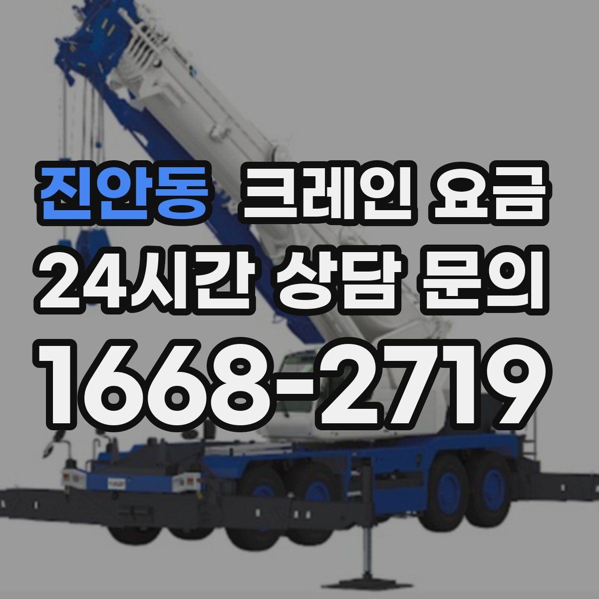 진안동 크레인 요금