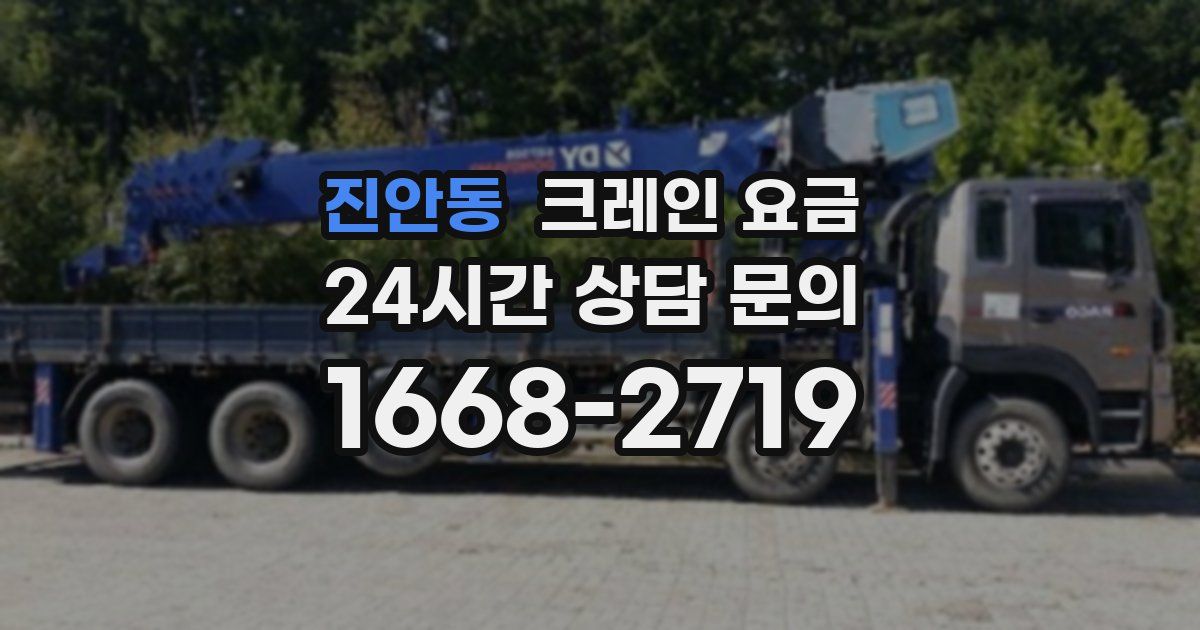 진안동 크레인 요금