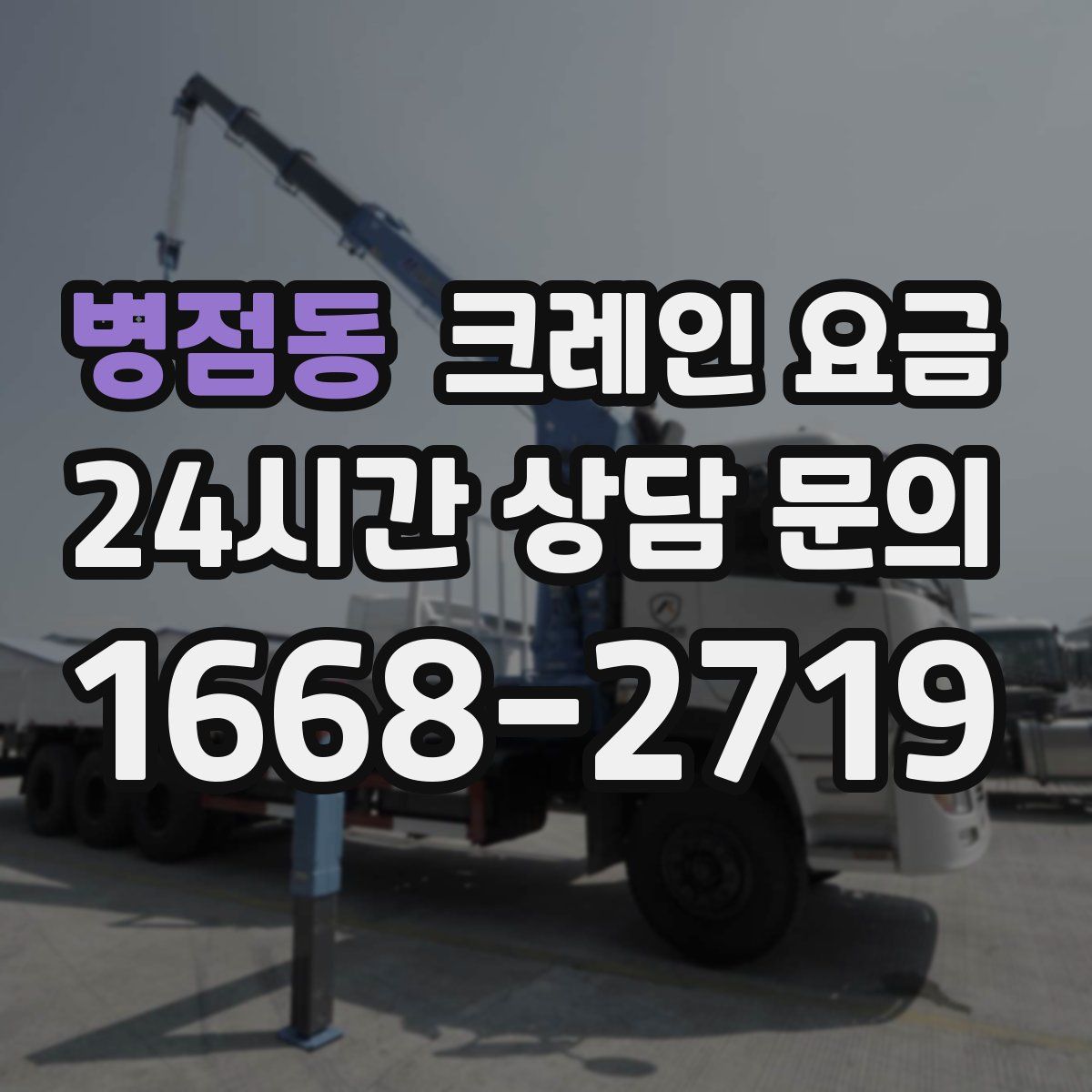병점동 크레인 요금