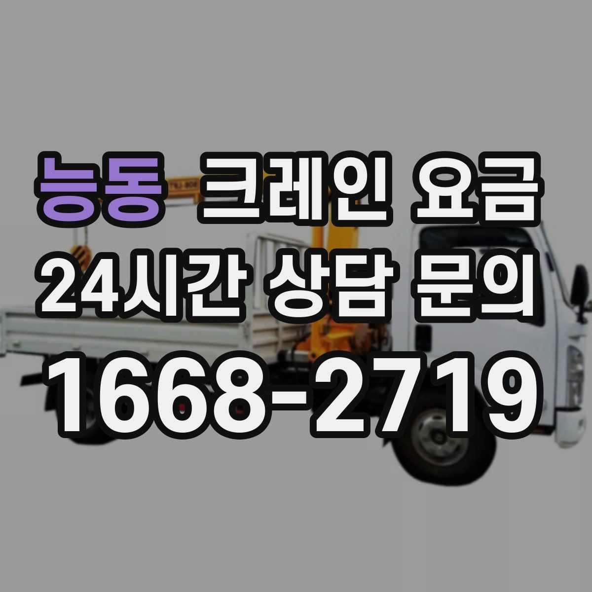 능동 크레인 요금