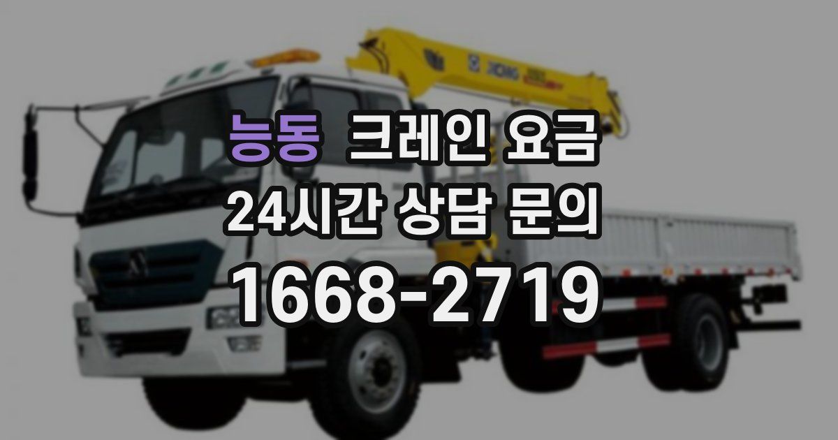 능동 크레인 요금