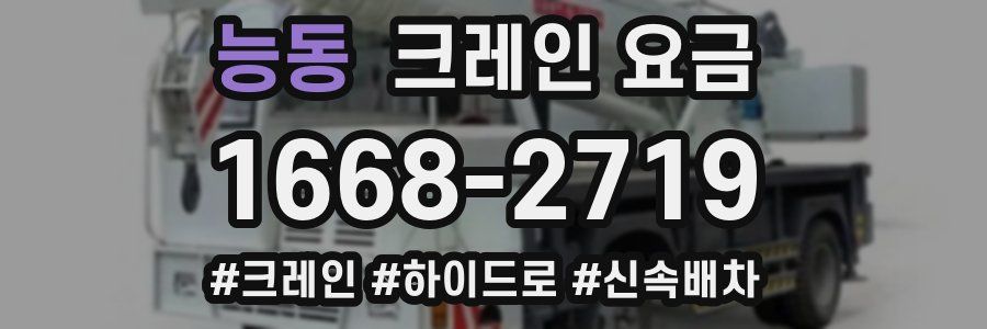 능동 크레인 요금