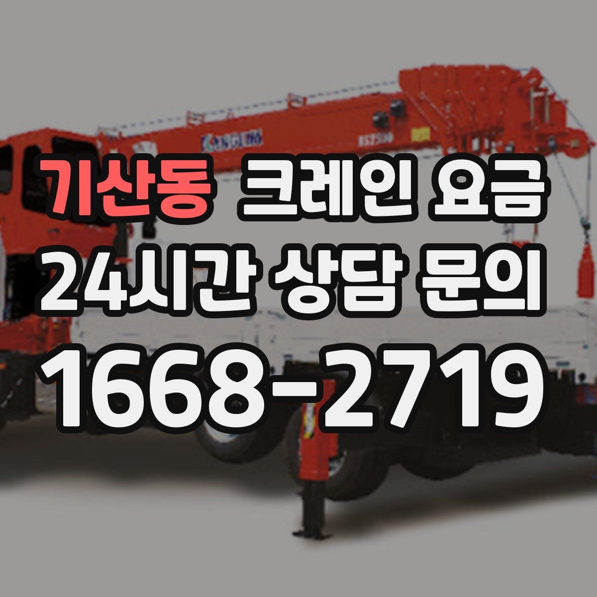 기산동 크레인 요금