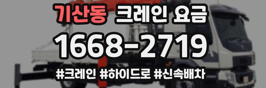 기산동 크레인 요금