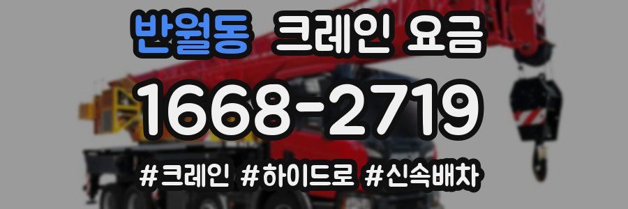 반월동 크레인 요금