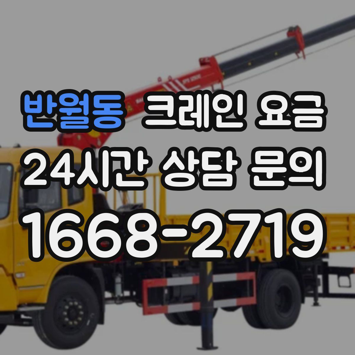 반월동 크레인 요금