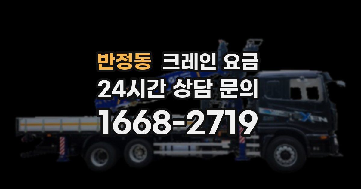반정동 크레인 요금