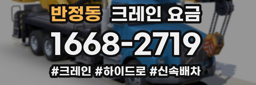 반정동 크레인 요금
