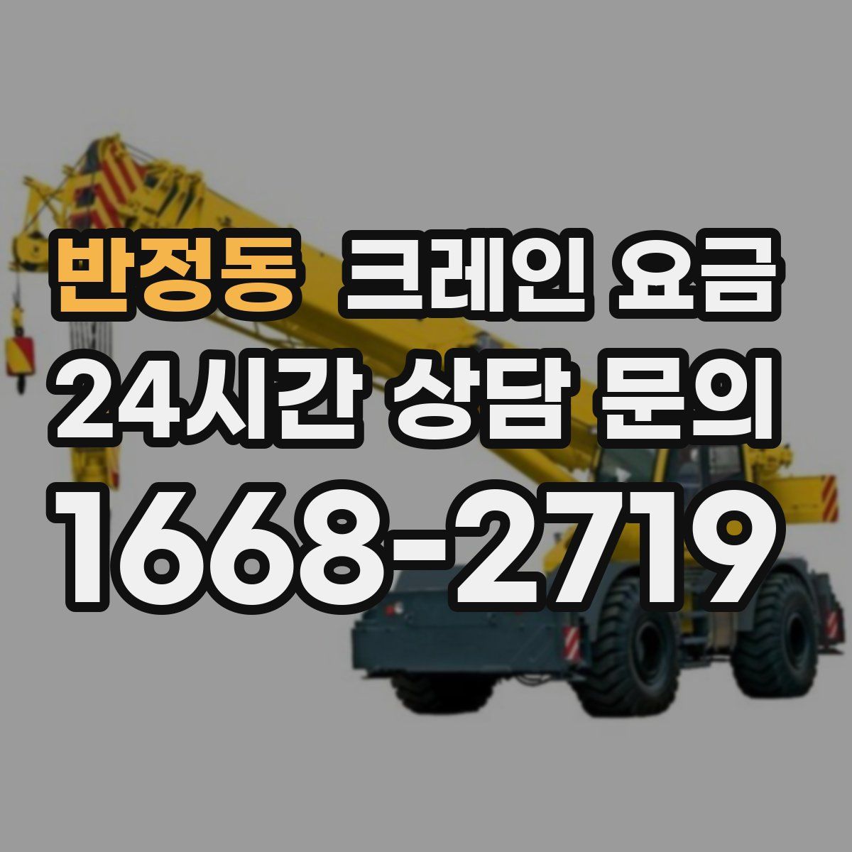 반정동 크레인 요금