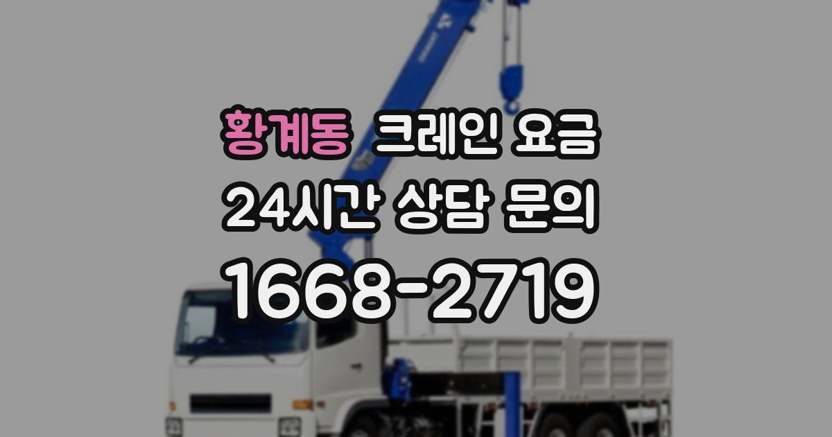 황계동 크레인 요금