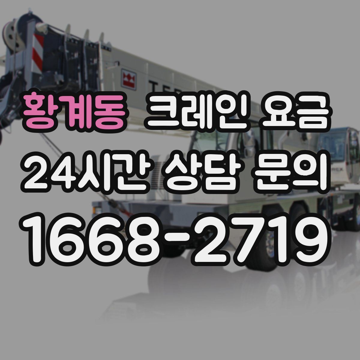 황계동 크레인 요금